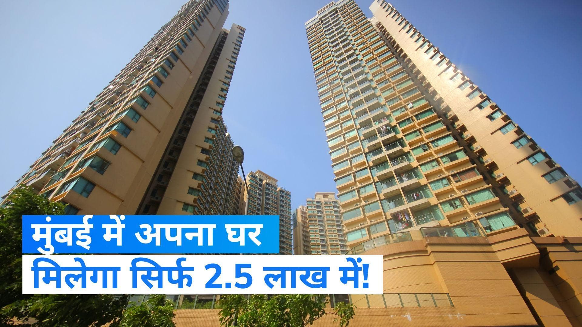 Maharashtra News: मुंबई में खुद का घर सिर्फ 2.5 लाख में...महाराष्ट्र सरकार का बड़ा ऐलान