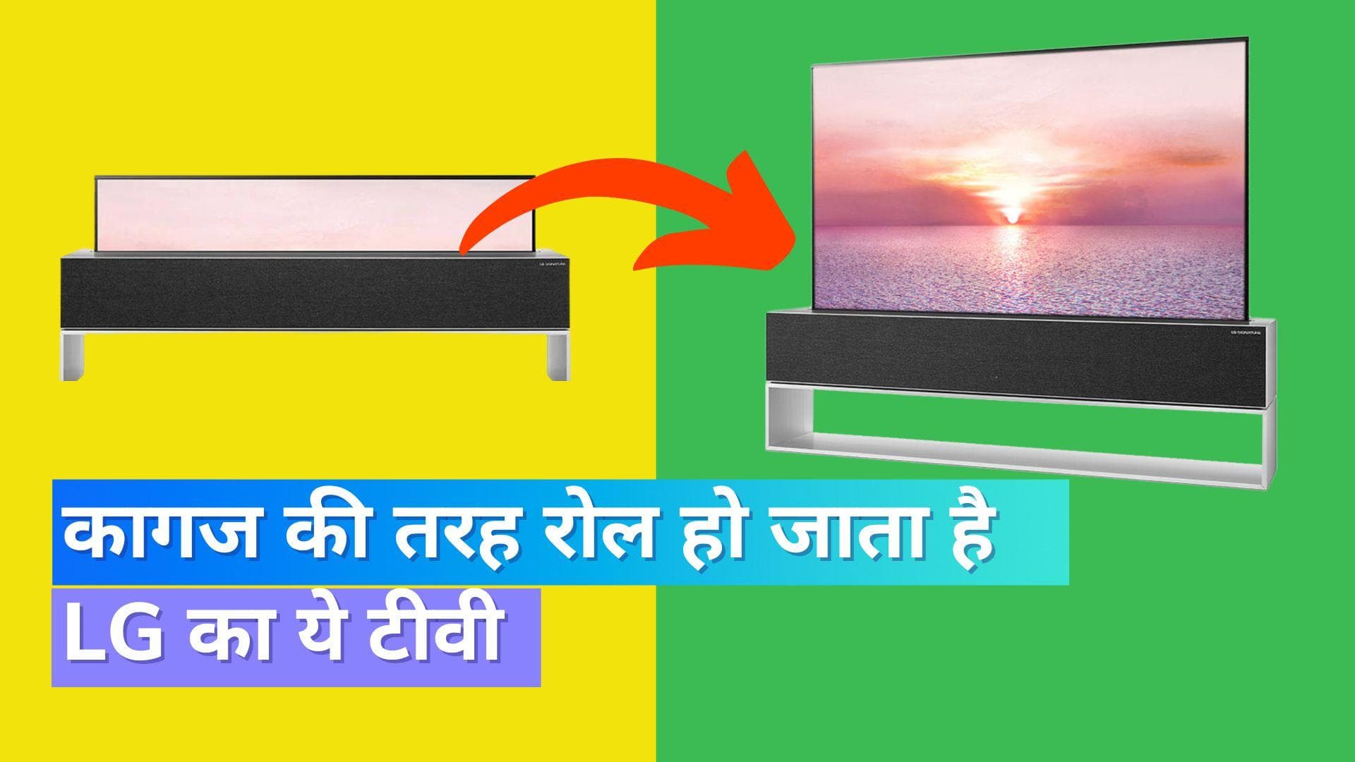 LG Rollable OLED TV R: बिक्री के लिए उपलब्ध हुआ LG का रोलेबल टीवी; जाने क्या है खासियत