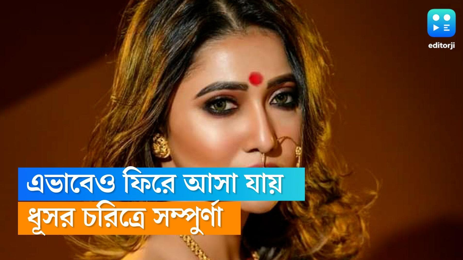 Sampurna Lahiri: তিন বছর পরে ছোটপর্দায় কামব্যাক, নীলের বোন হিসেবে নেগেটিভ রোলে সম্পুর্ণা