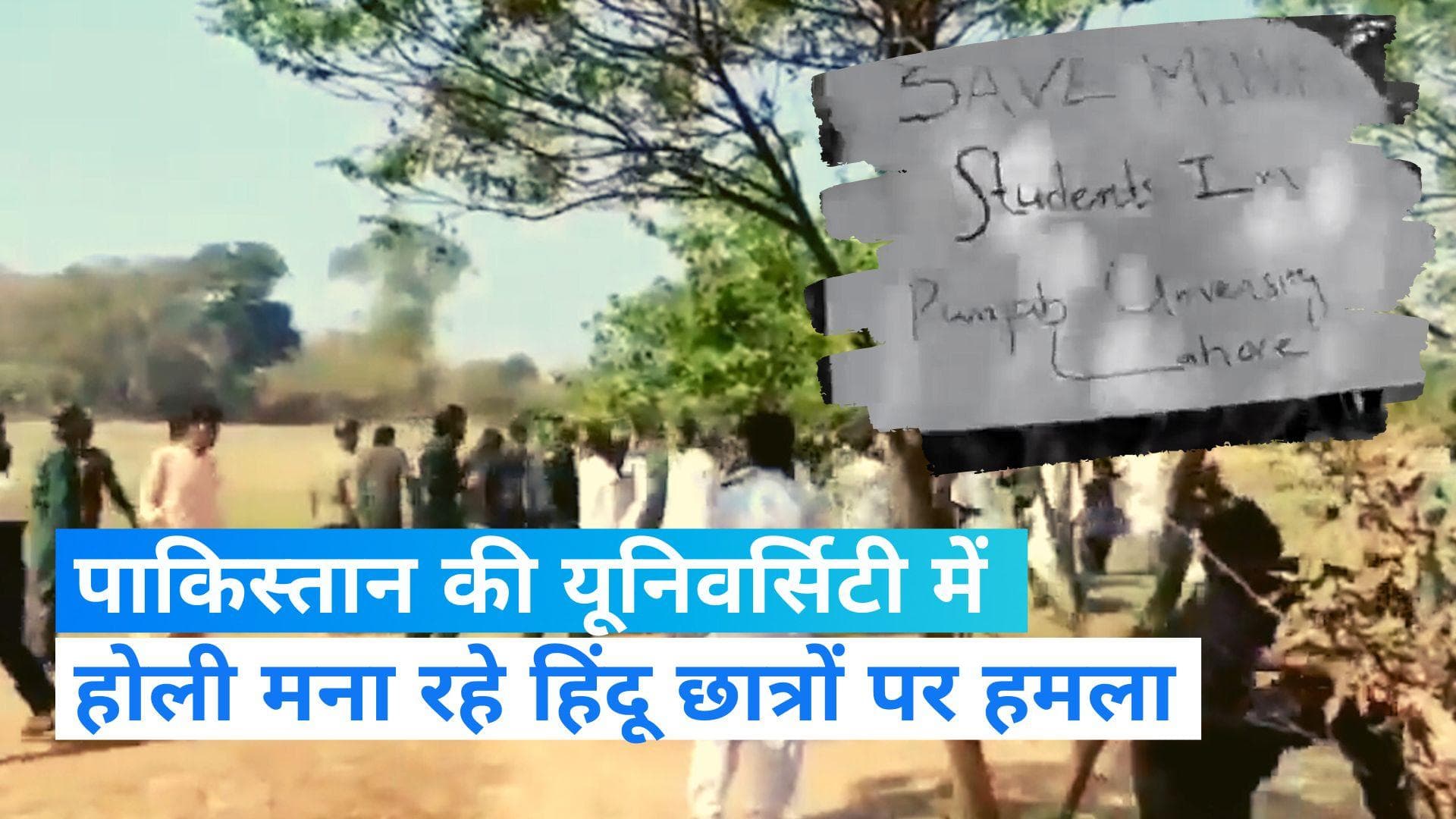 Pakistan: पाकिस्तान के पंजाब विश्वविद्यालय कैंपस में होली मनाने पर हंगामा, 15 छात्र घायल