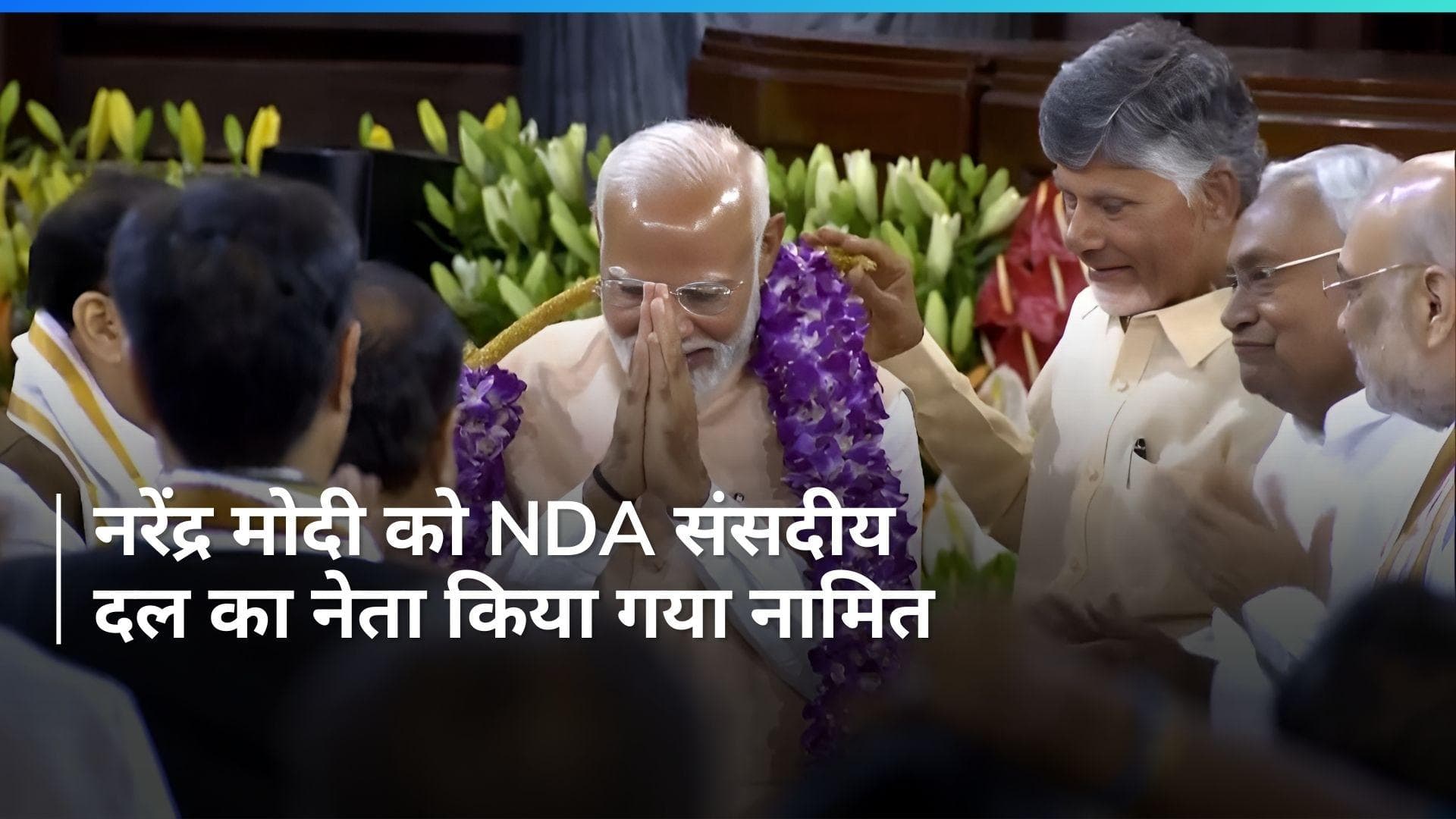 NDA Meeting News: नरेंद्र मोदी को NDA संसदीय दल का नेता चुने जाने के प्रस्ताव पर नीतीश-नायडू राजी