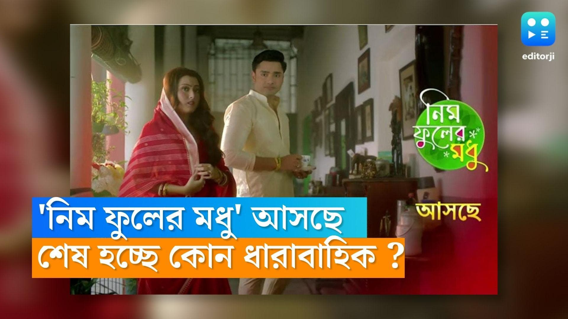 New Tele Serial : জি বাংলায় আসছে নতুন ধারাবাহিক 'নিম ফুলের মধু', বন্ধ হচ্ছে কোন জনপ্রিয় সিরিয়াল ?