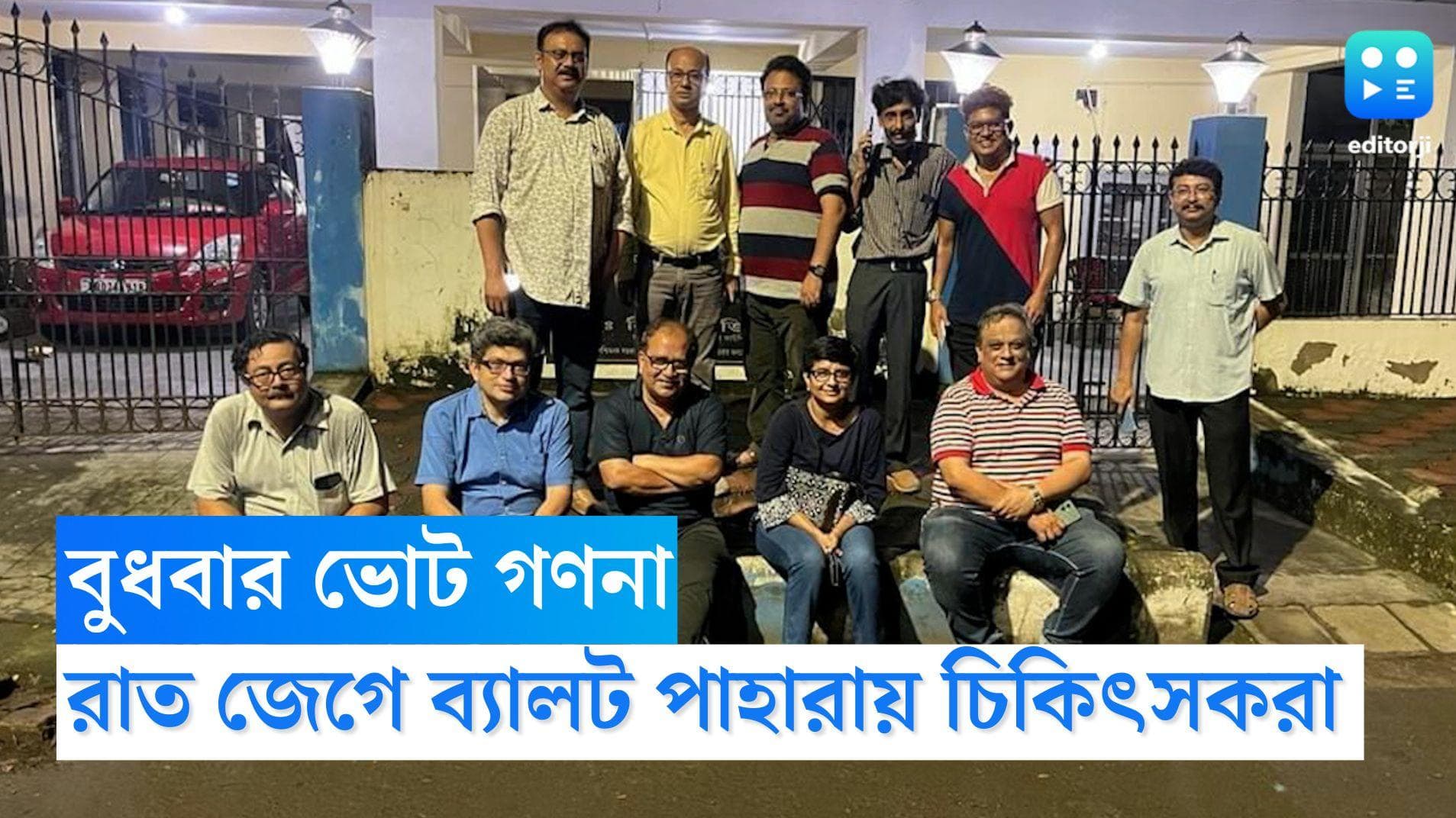 WB Medical Council Election 2022: বুধবার ভোট গণনা, তার আগে রাত জেগে ব্যালট পাহারা বিরোধী চিকিৎসকদের 