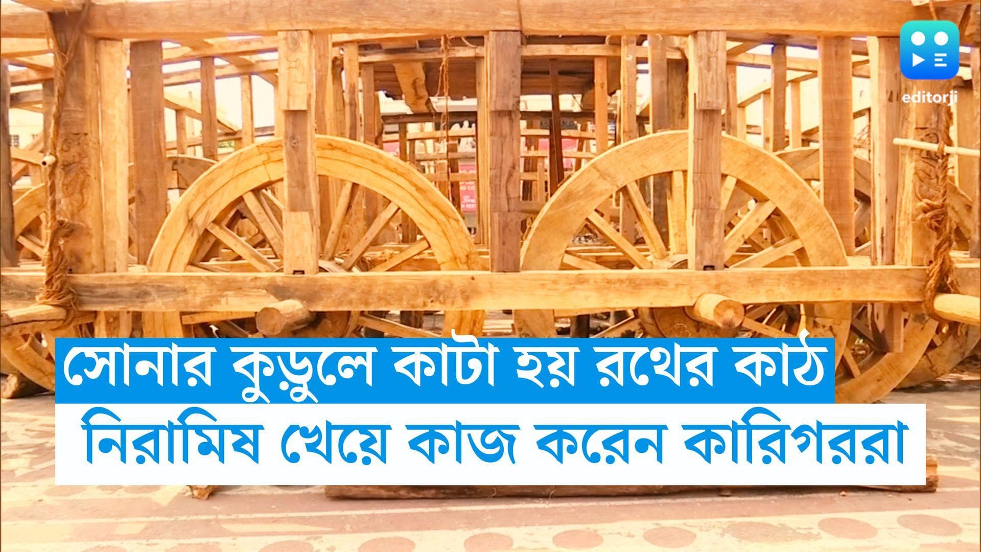 Rath Yatra 2023: গাছ পুজো করে সোনার কুঠারে কাটা হয় কাঠ, এরপর নিষ্ঠা সহকারে তৈরী হয় পুরীর তিন মহারথ