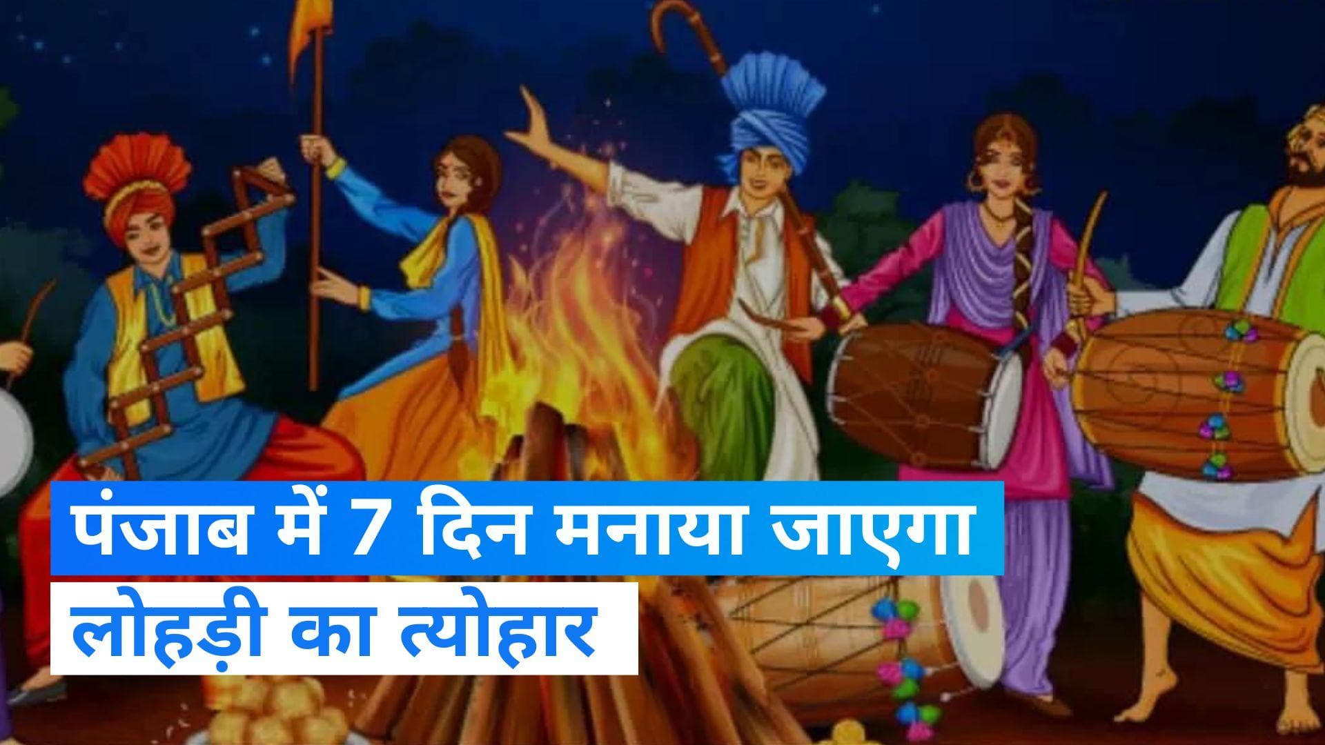 Punjab में 13 से 20 तक मनाई जाएगी बेटियों की लोहड़ी