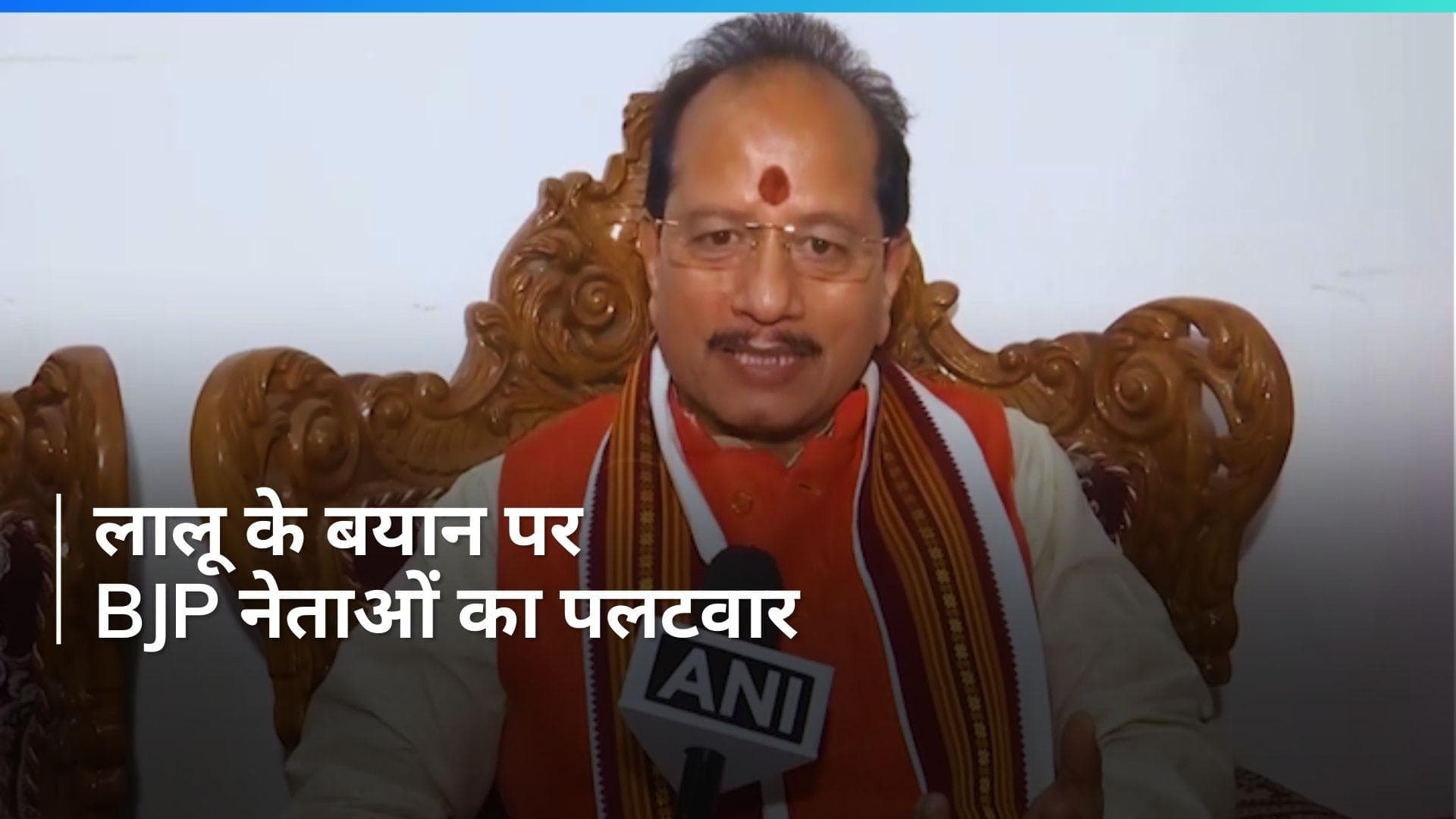 Bihar: “राजनीति में फूहड़ बातें करके बिहार के सम्मान को गिराते हैं लालू” BJP नेता का पलटवार