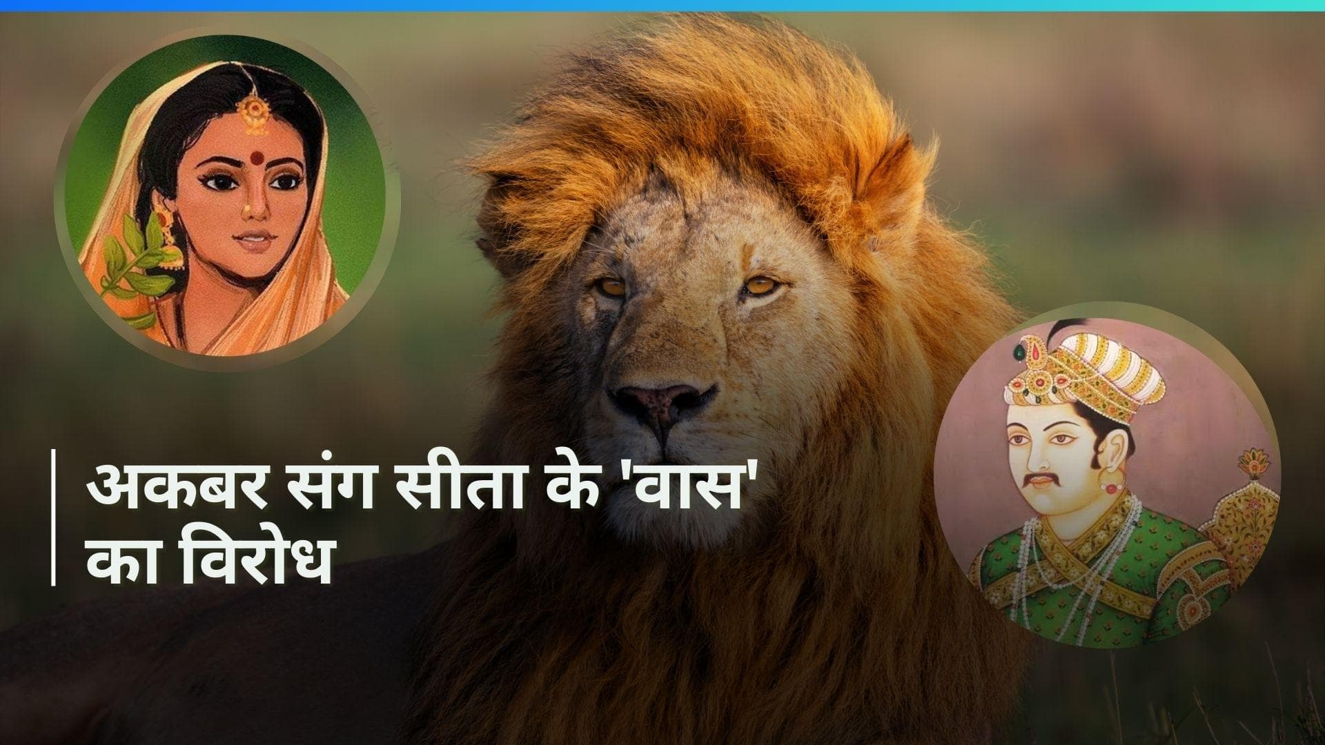 Bengal Safari: 'अकबर' के बाड़े में 'सीता' की मौजूदगी से वीएचपी नाराज, कोर्ट से की ये अपील 