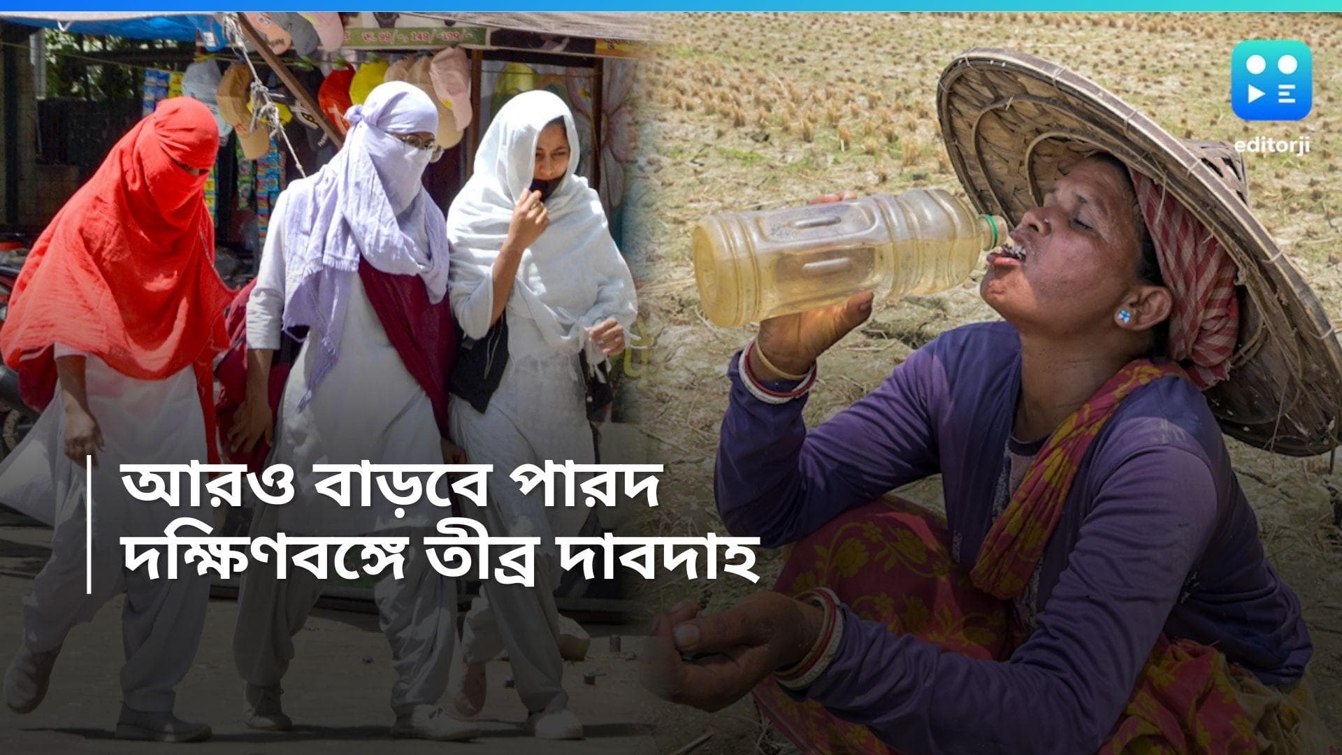 Weather update: দক্ষিণবঙ্গ জুড়ে তীব্র দাবদাহ, আরও বাড়বে তাপমাত্রা, জানাচ্ছে আবহাওয়া দফতর