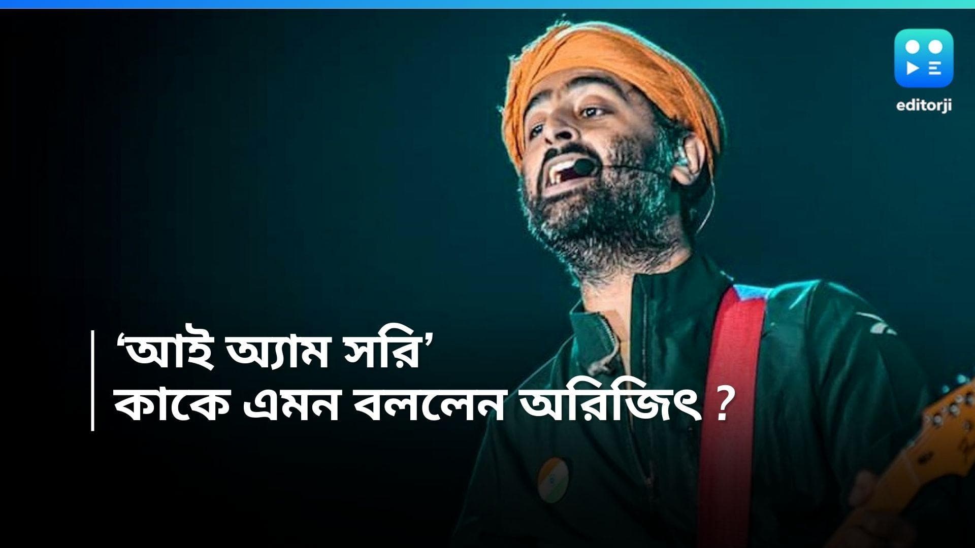 Arijit Singh : দর্শকাসনে নায়িকা, ভরা মঞ্চে ক্ষমা চাইলেন অরিজিৎ সিং, কেন ?