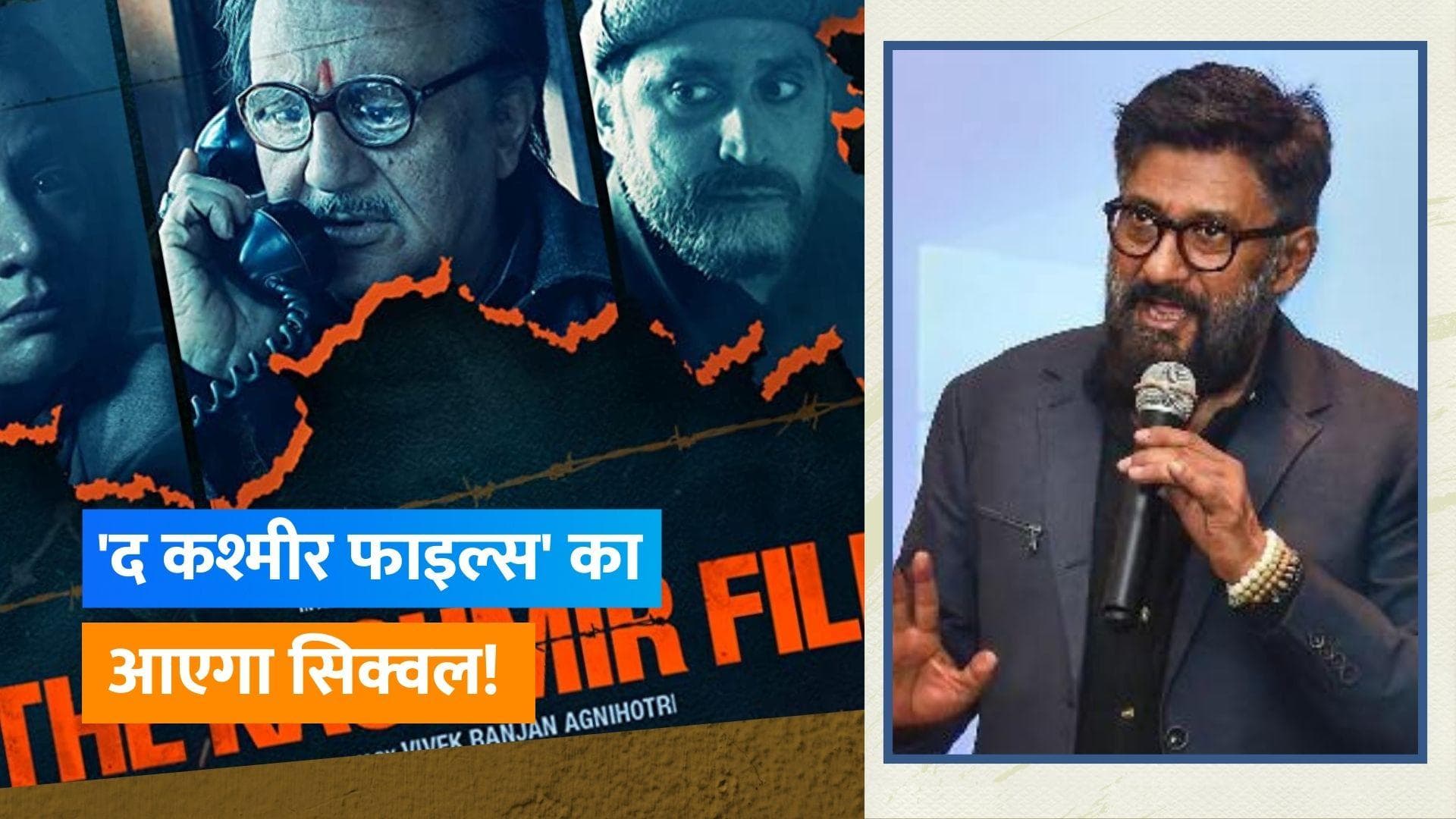 Vivek Agnihotri ने विवाद के बीच किया ऐलान, कहा- अब 'द कश्मीर फाइल्स अनरिपोर्टेड' भी बनाऊंगा