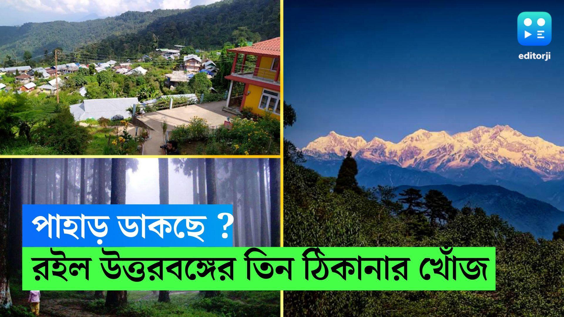 Winter North Bengal Destination: মেঘেদের আনাগোনা,পাহাড়িয়া গান, ঘুরে আসুন উত্তরবঙ্গের এই তিন ঠিকানায়