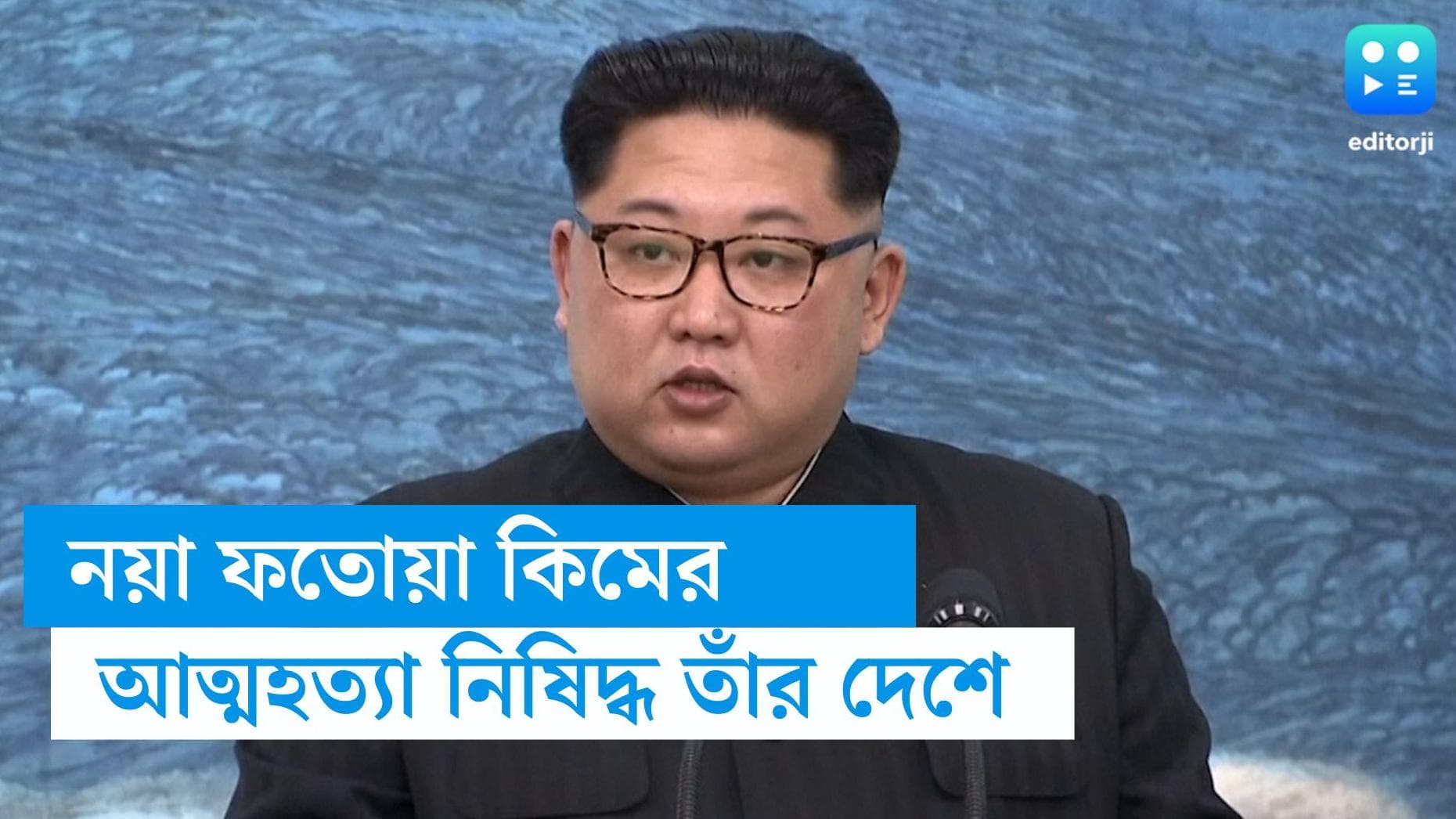 Kim Jong Un on suicide:  কিম জং উনের ফতোয়া, আত্মহত্যা নিষিদ্ধ উত্তর কোরিয়ায়, ব্যর্থ হলে কী শাস্তি জানেন?