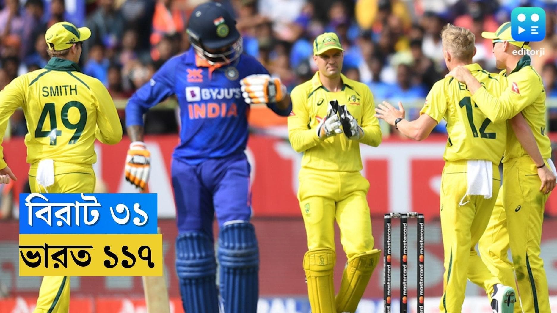 India Vs Australia : বিরাট ৩১, বিশাখাপত্তনমে অস্ট্রেলিয়ার বিরুদ্ধে ভারত অলআউট ১১৭