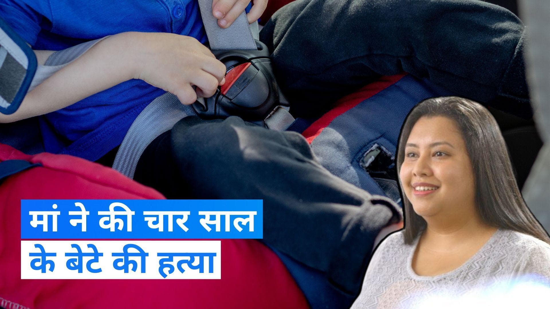 Crime News: महिला CEO ने की 4 साल के बेटे की हत्या, बैग में शव रखकर भागी, पुलिस ने ऐसे बिछाया जाल