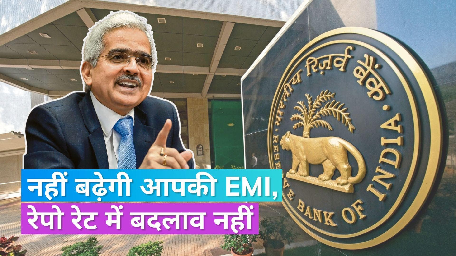 RBI Repo Rate: लोन नहीं होंगे महंगे, पांचवीं बार रेपो रेट 6.50% पर ही बरकरार