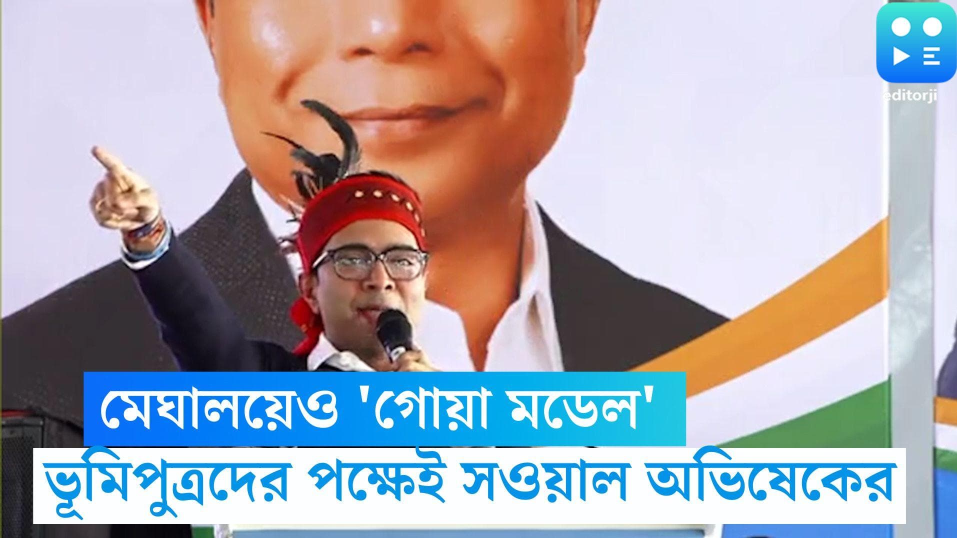 Abhishek Banerjee: 'মেঘালয় চালাবেন ভূমিপুত্ররাই', পাহাড়-রাজ্যে 'গোয়া মডেল'-এ শান অভিষেক বন্দ্যোপাধ্যায়ের