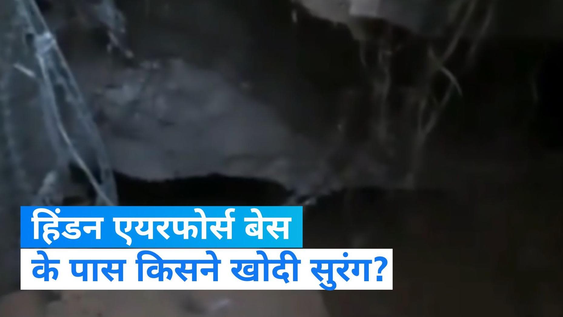 Ghaziabad: हिंडन एयरफोर्स बेस की चारदीवारी से सटी मिली सुरंग, पुलिस कर रही है सीसीटीवी की जांच