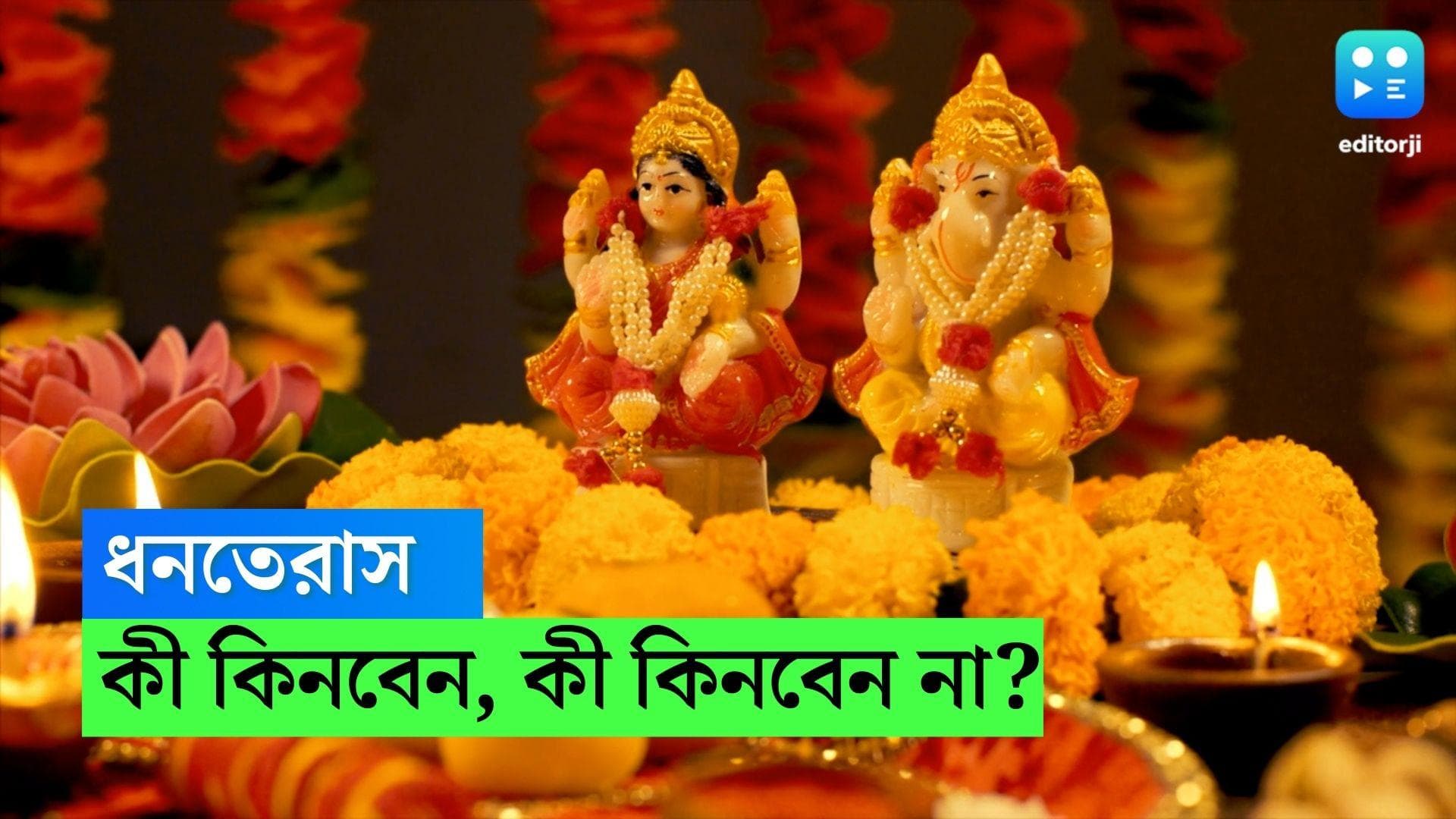 Dhanteras 2022 : এবছর ধনতেরাস কবে পড়েছে ? সোনা-রূপা কিনলেও কোন জিনিস ঘরে আনবেন না, জেনে নিন