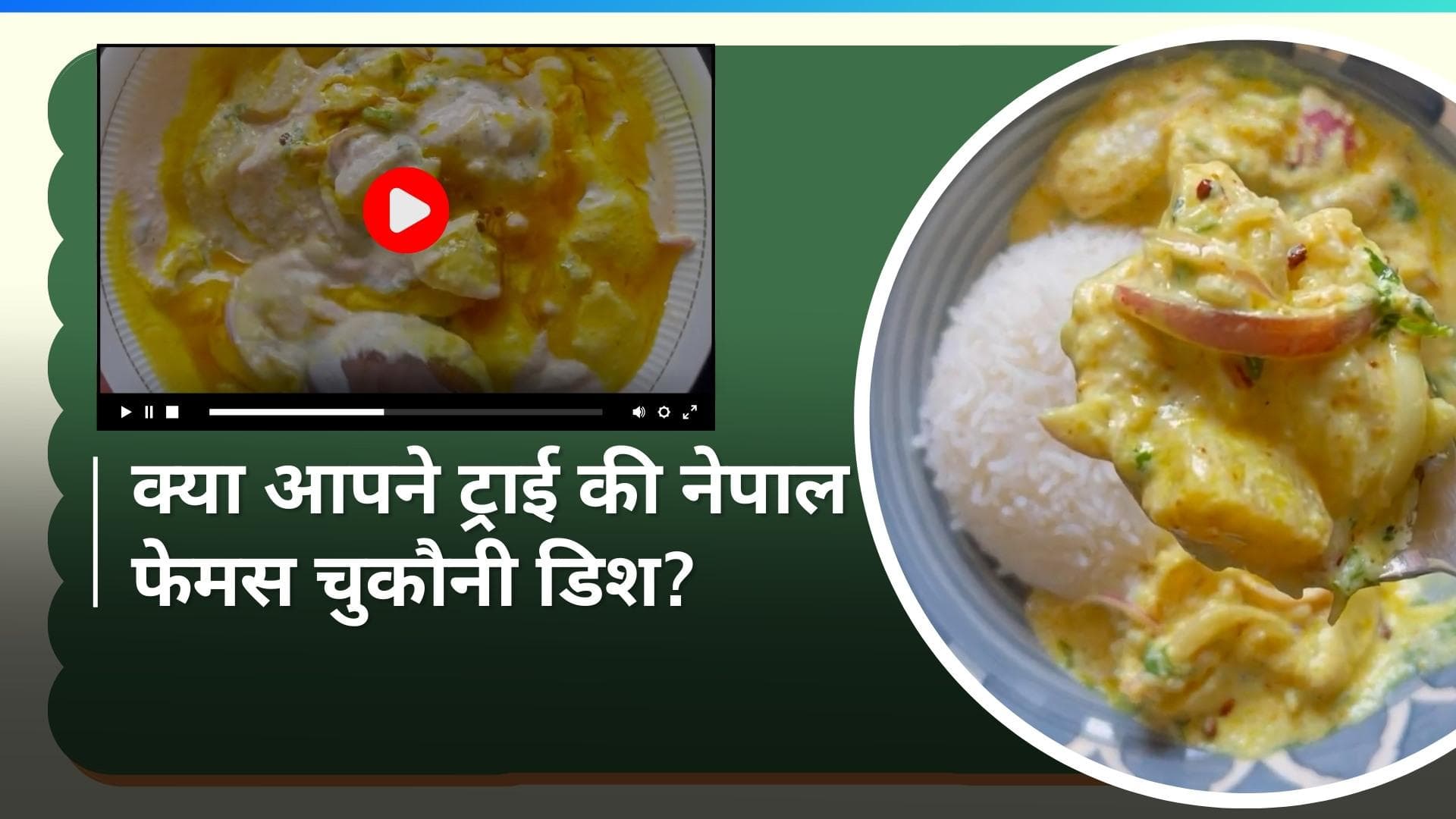 Nepali Dish: नेपाल नहीं जा सकते तो क्या हुआ, घर बनाएं नेपाल की फेमस आलू से बनी ये डिश 