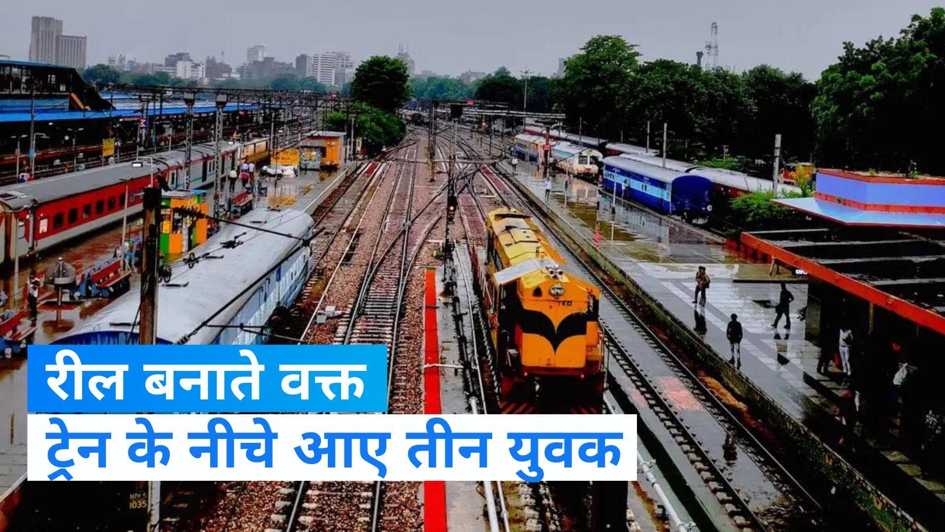 Social Media Reels: सोशल मीडिया रील बनाते समय तीन युवकों की ट्रेन से कटकर मौत