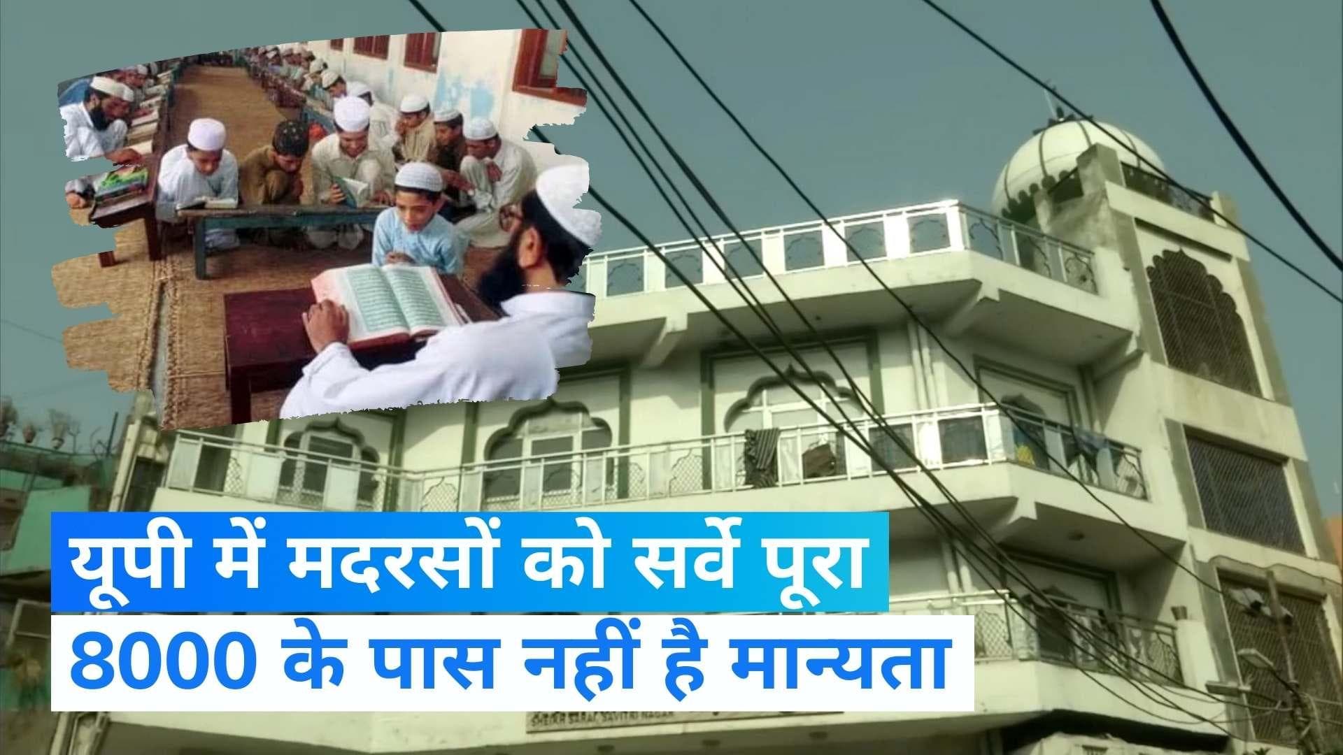 UP Madarsa Survey: यूपी में मिले 8 हजार गैर मान्यता प्राप्त मदरसे, जानें किस जिले में सबसे ज्यादा?