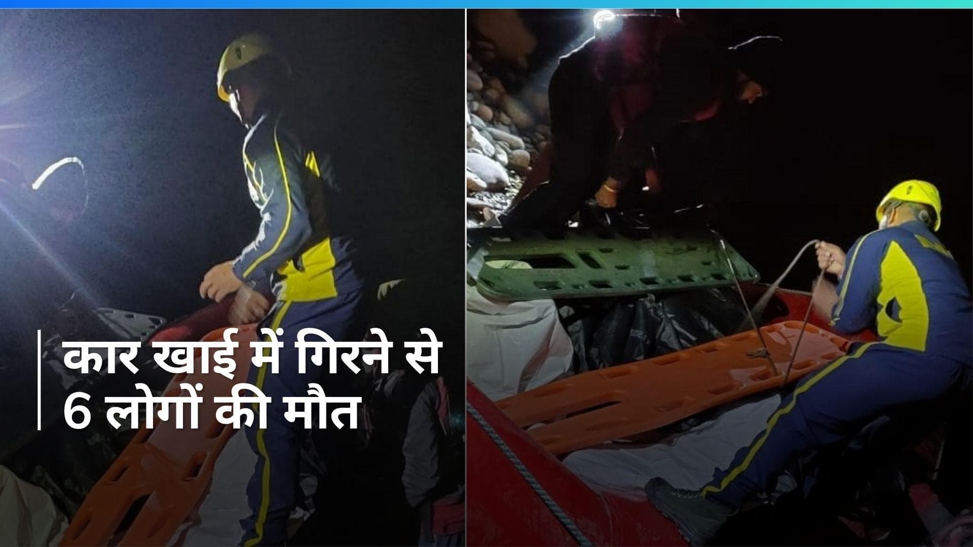 Uttarakhand: टिहरी में खाई में गिरी कार, 6 लोगों की दर्दनाक मौत, रेस्क्यू ऑपरेशन में जुटी SDRF की टीम