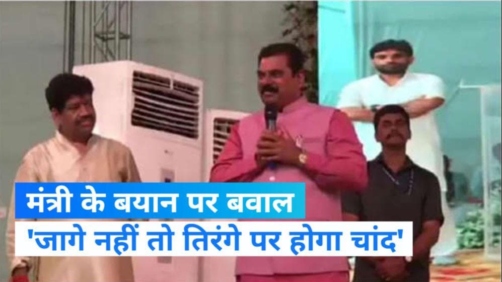 Controversial Statement: 'समय रहते नहीं जागे तो तिरंगे में चांद होगा', केंद्रीय मंत्री के बयान पर बवाल