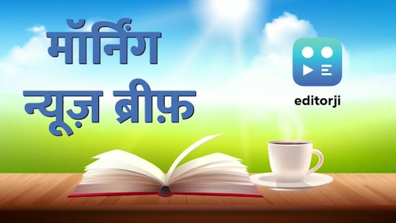 Morning News Brief: बेंगलुरु-मैसूर एक्सप्रेस-वे का उद्घाटन आज, कराची की बहुमंजिला इमारत में लगी भीषण आग