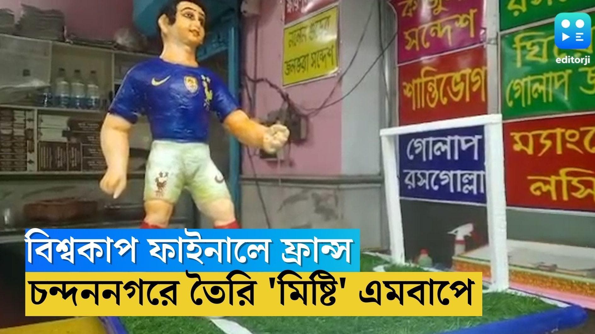 Qatar World cup 2022 chandannagar: বিশ্বকাপ ফাইনালে ফ্রান্স, চন্দননগরে জয় উদযাপনে তৈরি 'মিষ্টি' এমবাপে