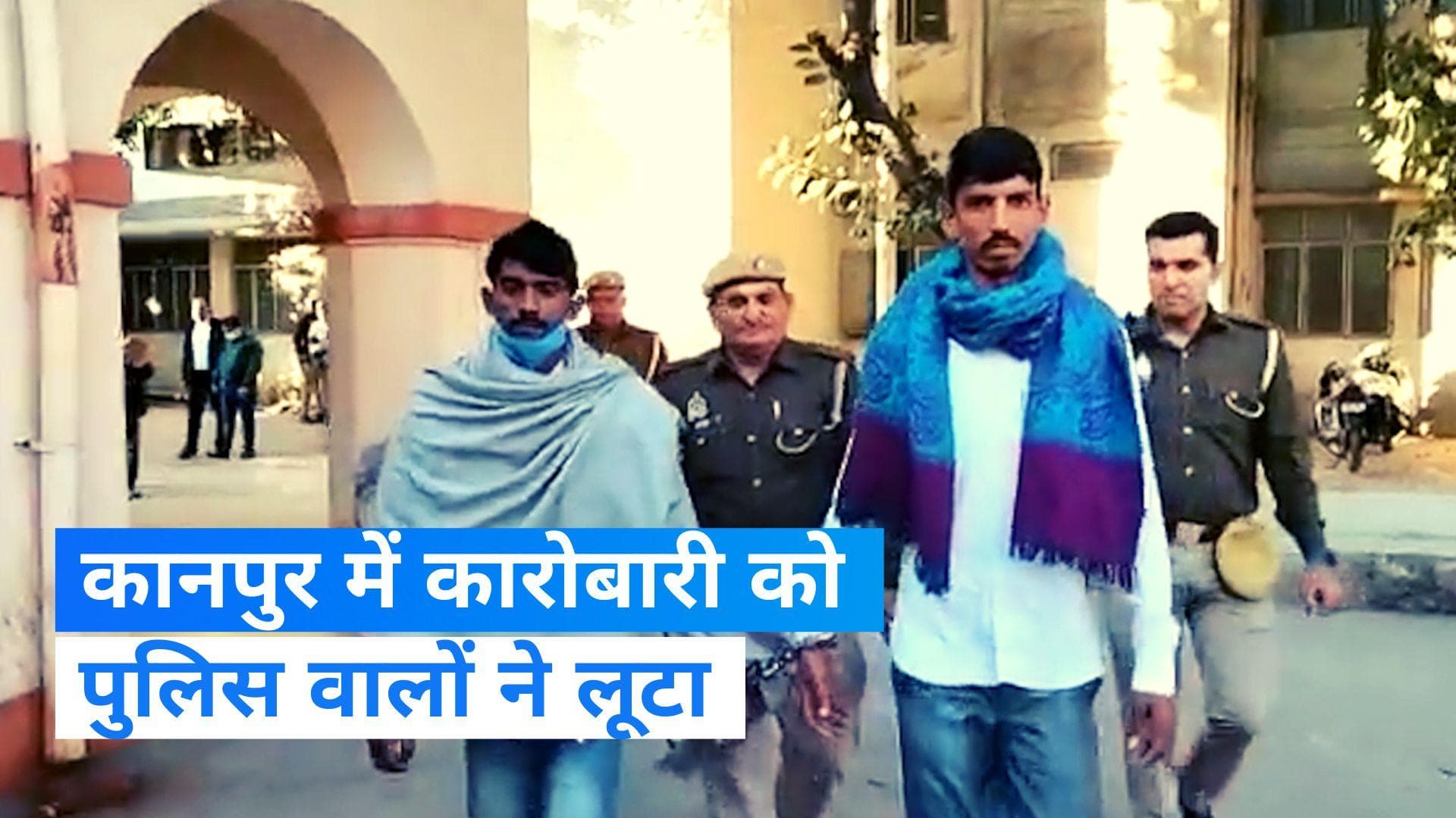 Uttar Pradesh: कानपुर में कारोबारी को पुलिसवालों ने लूटा, 2 दारोगा एक सिपाही सस्पेंड