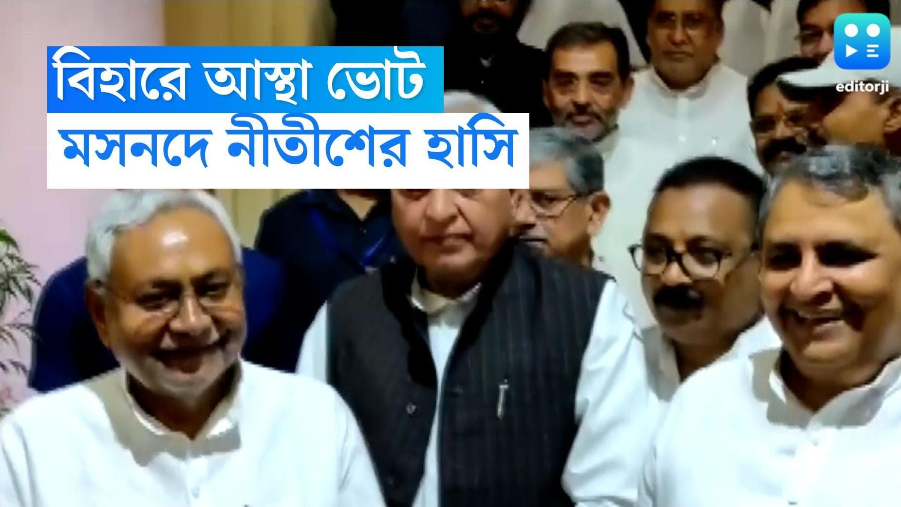 Nitish Kumar : বিহার বিধানসভায় আস্থা জয় মহাজোটের, ওয়াকআউট বিজেপির