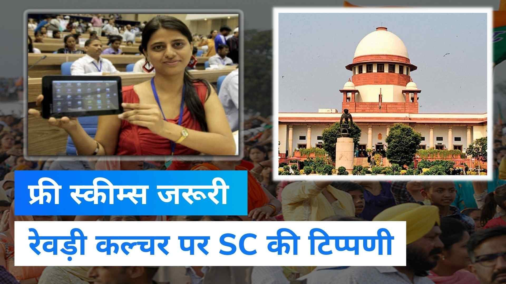 SC ON Freebies: रेवड़ी कल्चर पर सुप्रीम कोर्ट की टिप्पणी, गरीबों के लिए फ्री स्कीम्स जरूरी