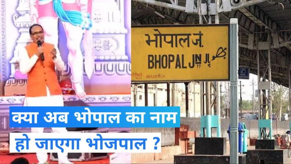 MP News: क्या भोपाल का नाम बदलने की तैयारी में हैं शिवराज सिंह चौहान, जानिए लोगों की मांग पर क्या बोले CM