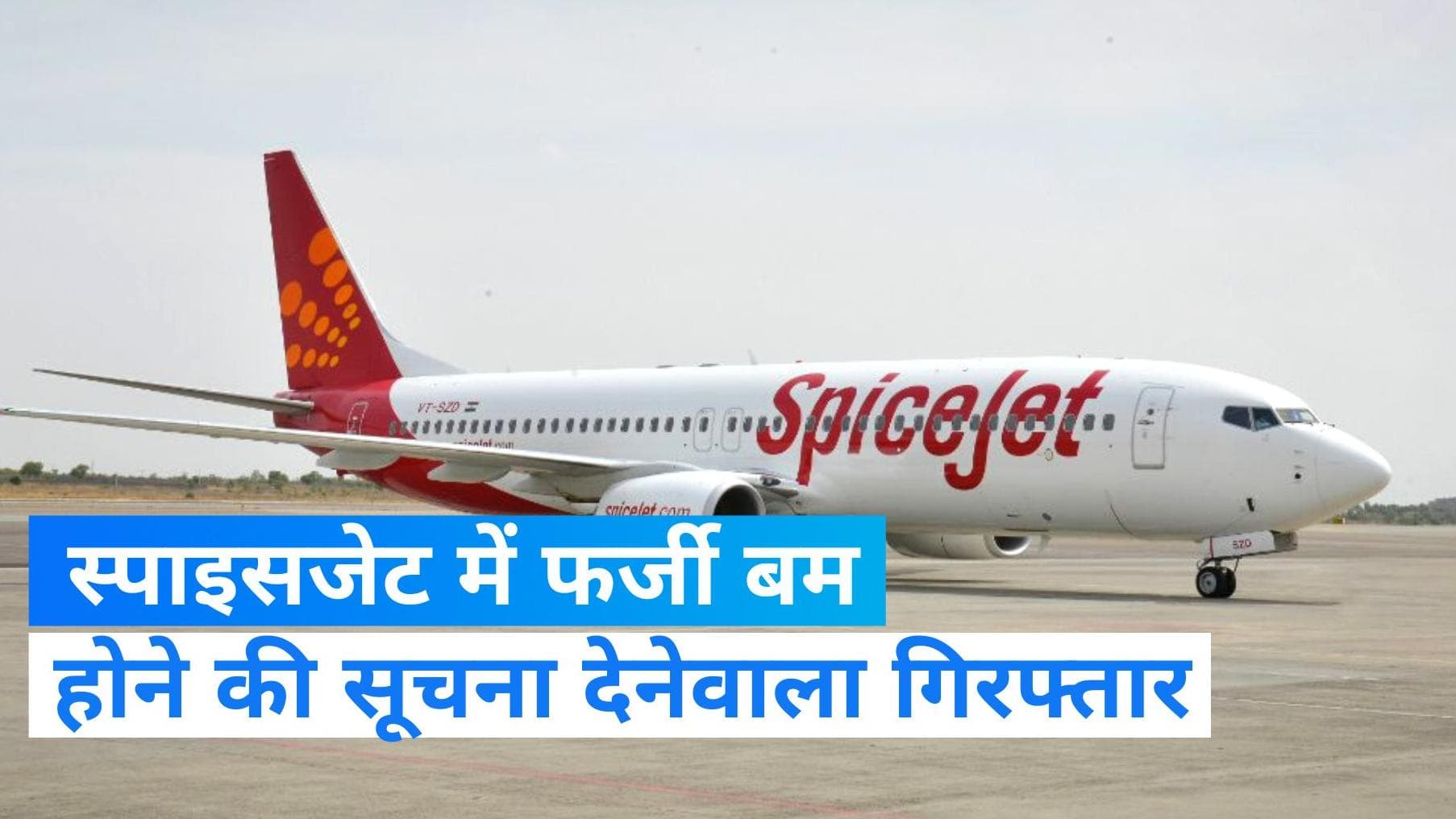 Spicejet विमान में बम की झूठी खबर देनेवाला अरेस्ट, ताकि दोस्त गर्लफ्रेंड्स के साथ बिता सकें ज्यादा वक्त