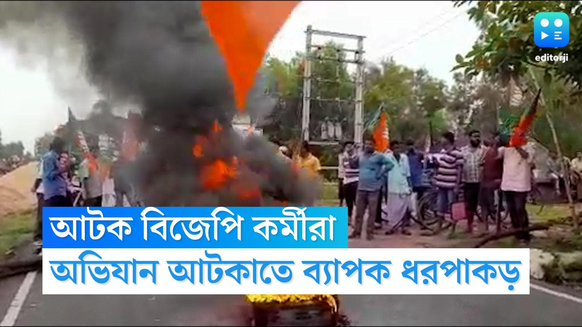 BJP Nabanna Abhijan: জায়গায় জায়গায় আটক বিজেপি কর্মীরা, ব্যারিকেড-গার্ডরেলে দুর্ভেদ্য নবান্ন চত্বর