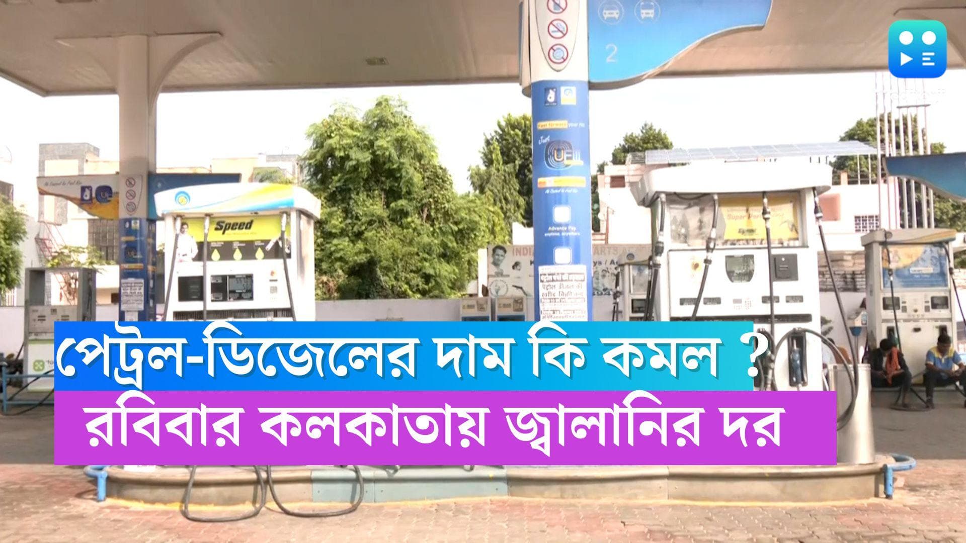 Petrol-Diesel Price : পেট্রল-ডিজেলের দাম কি কমল ? আজ, শহরে জ্বালানির দাম কত, জেনে নিন