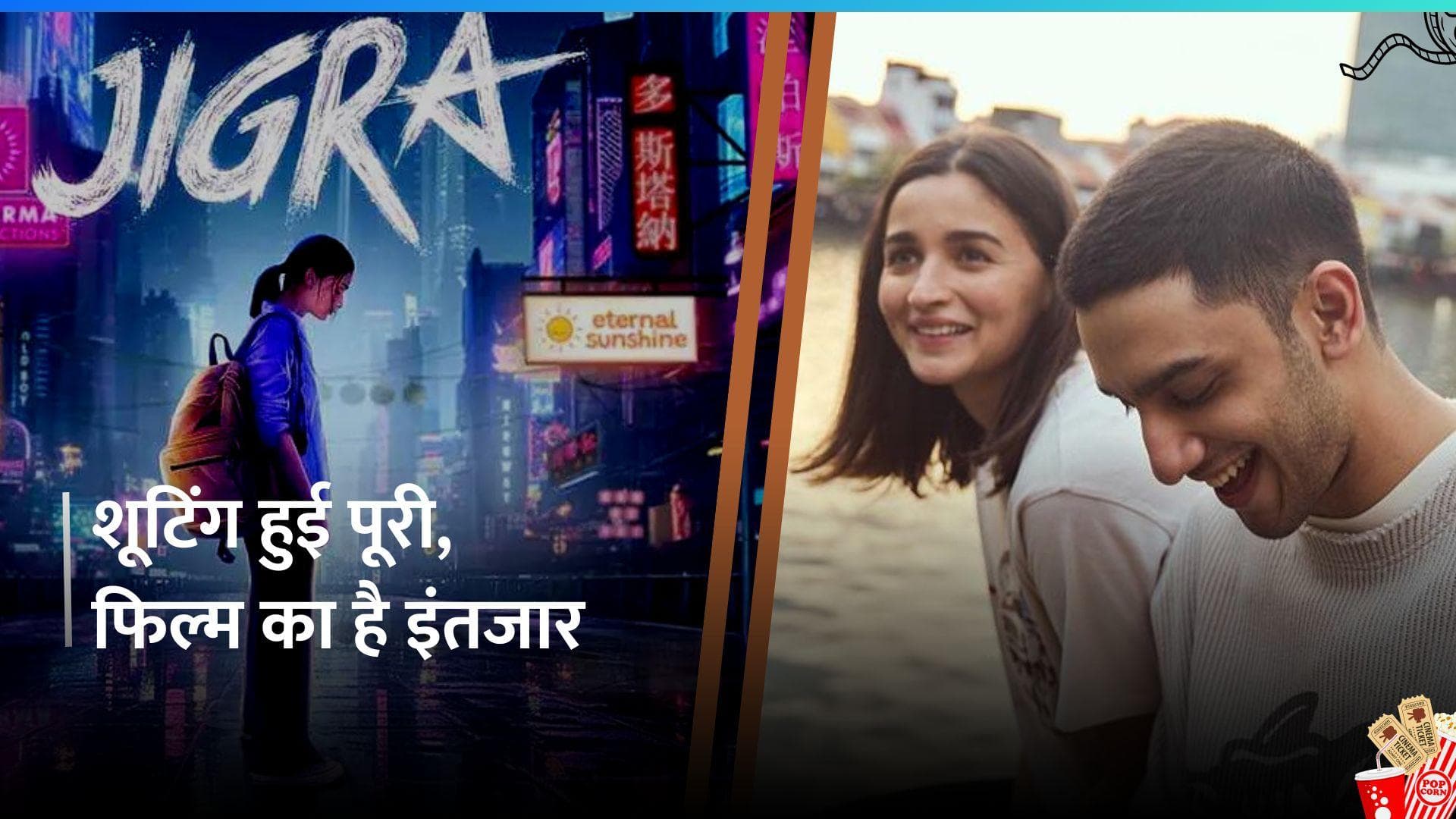 Alia Bhatt ने 'Jigra' की शूटिंग की पूरी, फिल्म की रिलीज डेट भी आई सामने