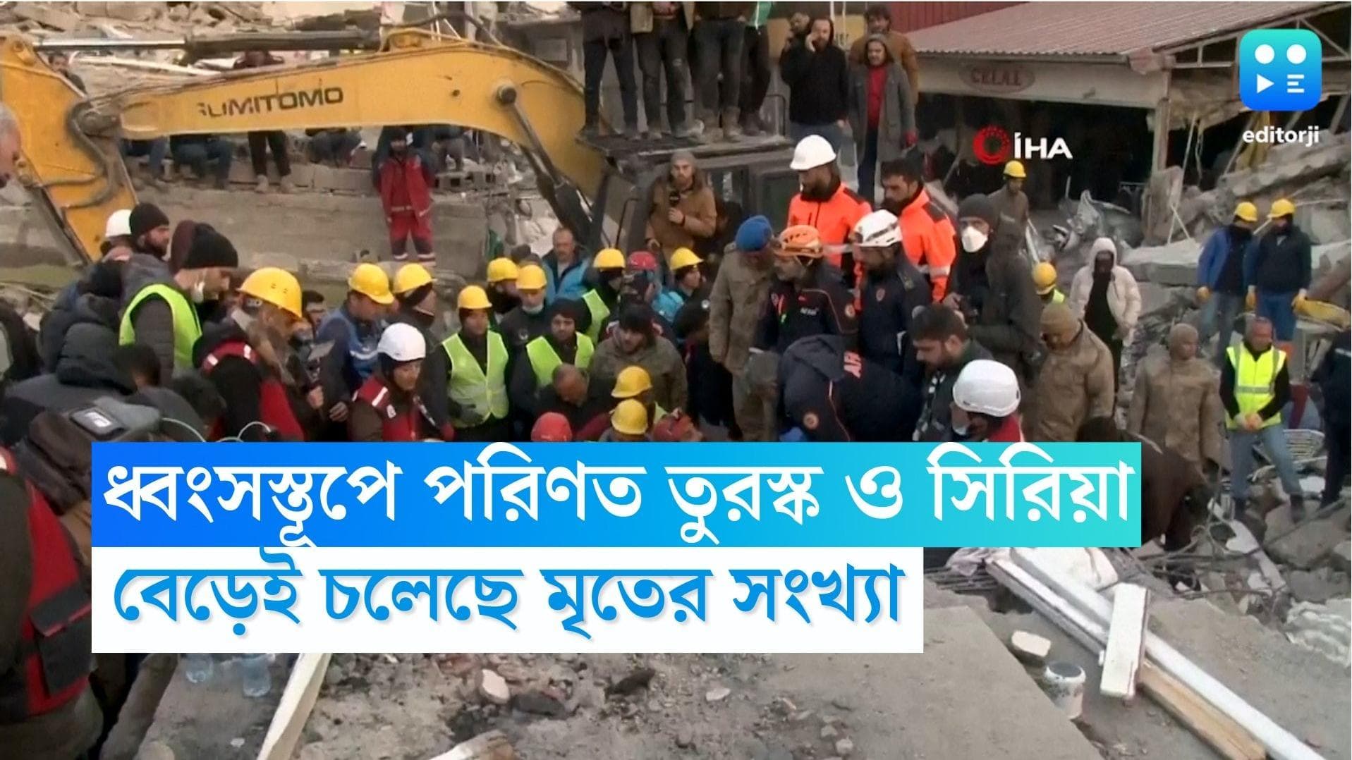 Turkey and Syria earthquake: ধ্বংসস্তূপে পরিণত তুরস্ক ও সিরিয়া, বেড়েই চলেছে মৃতের সংখ্যা