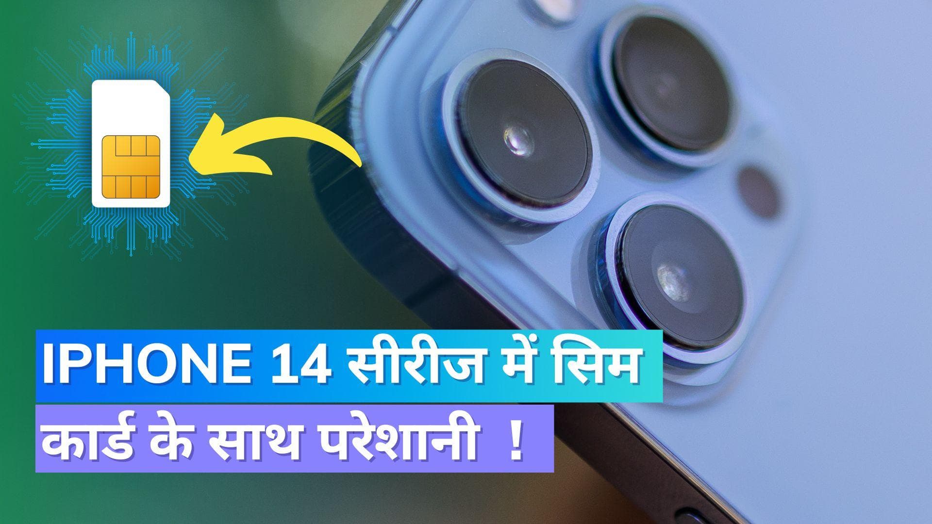 iPhone 14 सीरीज में आई सिम कार्ड की समस्या; यूजर्स हुए परेशान