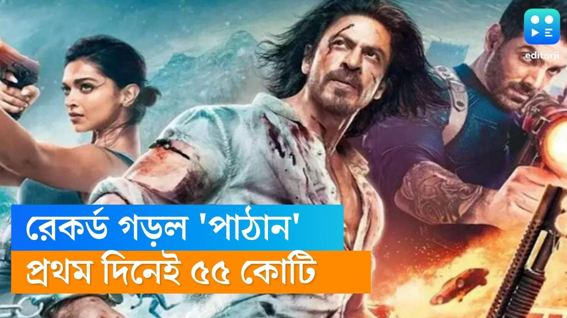 Pathaan First day collections: ইতিহাস গড়ল শাহরুখ খানের 'পাঠান', প্রথম দিনের কালেকশনে টেক্কা সবাইকে