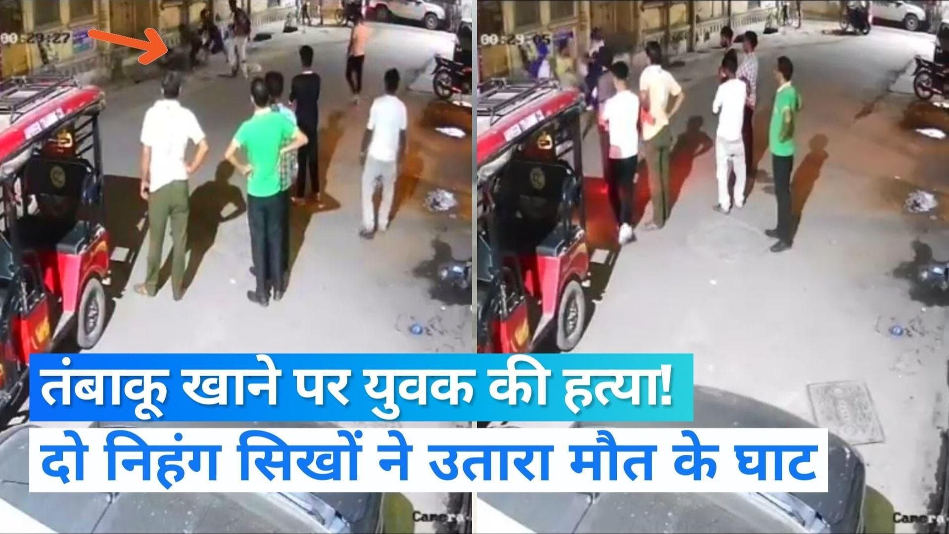 Punjab News: स्वर्ण मंदिर के पास खा रहा था तंबाकू, निहंगों ने उतारा मौत के घाट ! 