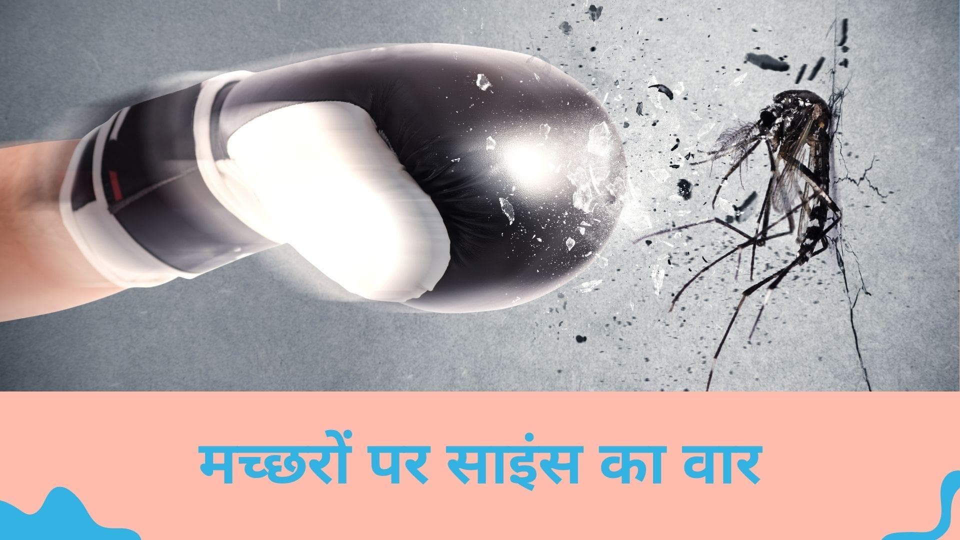 World Malaria Day: अब मच्छर बनेगा मच्छर का दुश्मन, नहीं फैला पाएगा बीमारियां