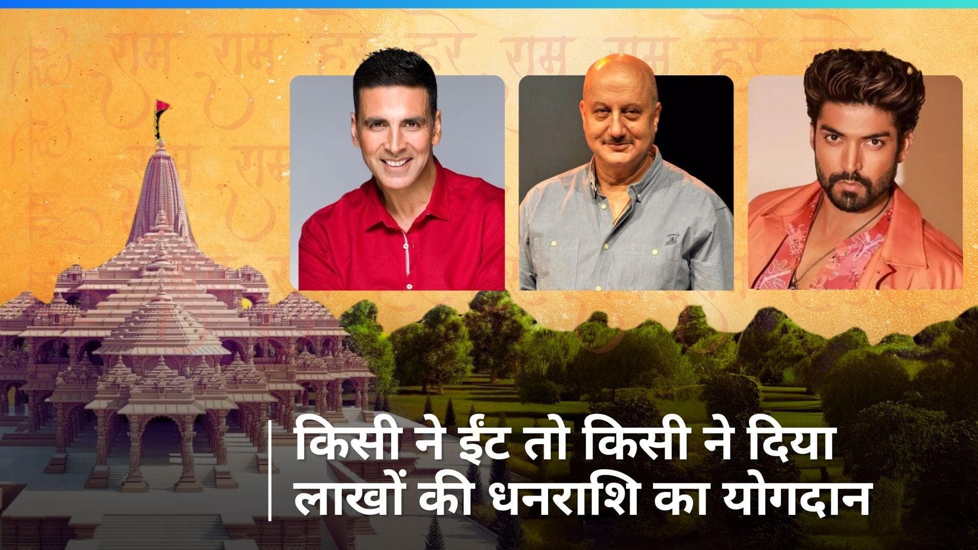 Ram Mandir - Akshay Kumar से लेकर Gurmeet Choudhary ने राम लला के लिए किया यह योगदान 