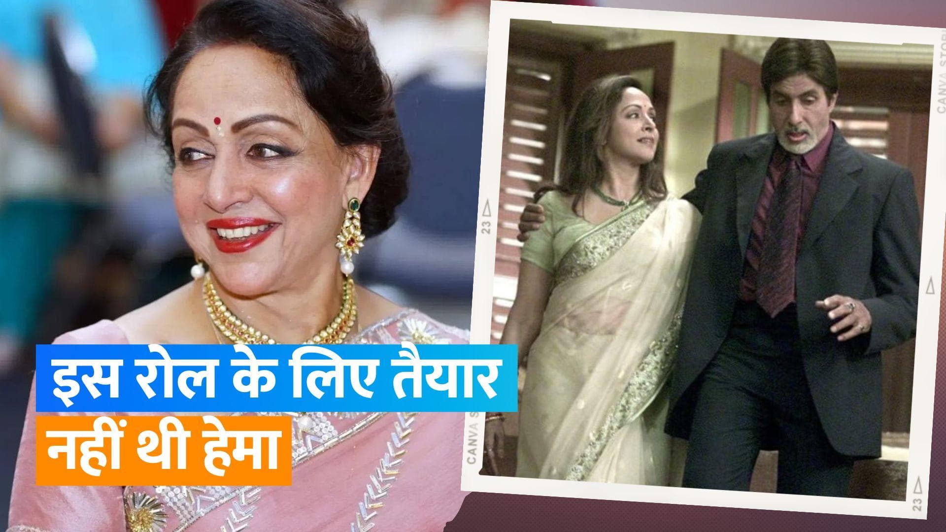 20 Year's Of Baghban : फिल्म करने को तैयार नहीं थी Hema Malini, नहीं बनना चाहती थी चार बच्चों की बूढ़ी मां