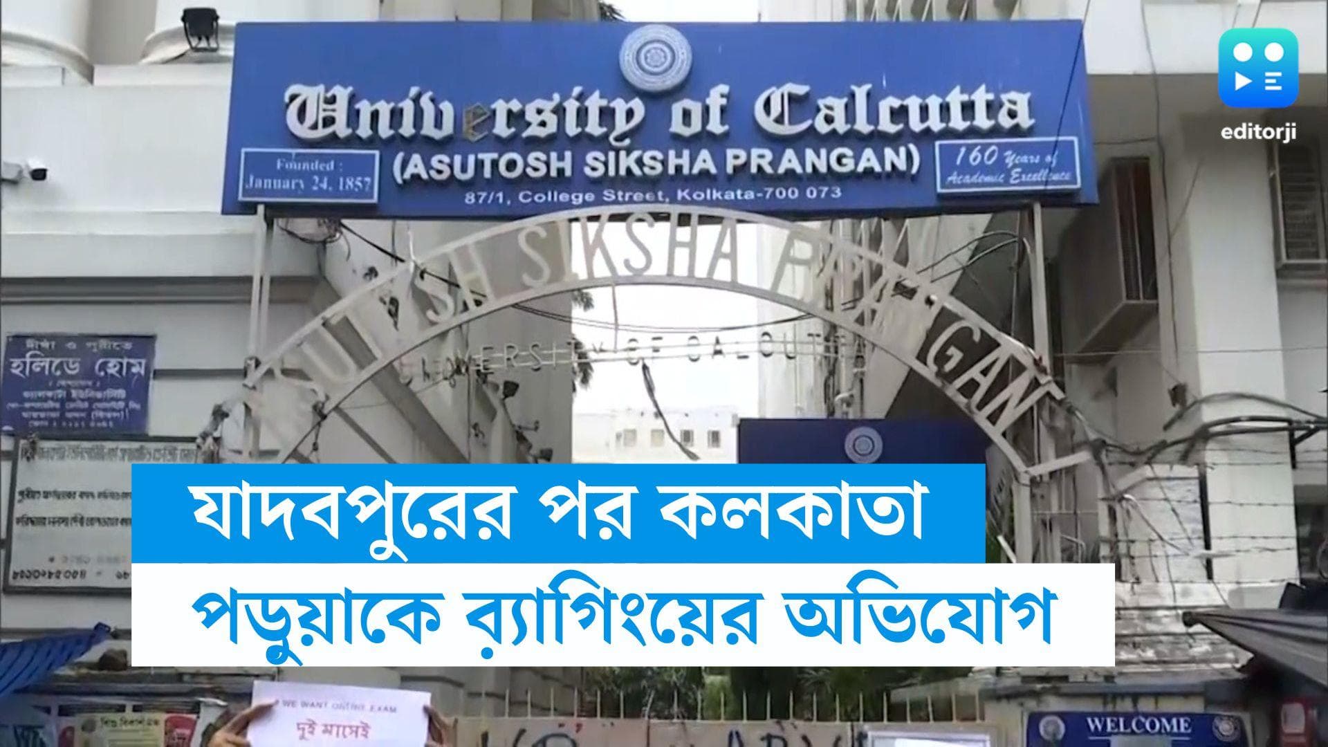 Calcutta University : যাদবপুরের পর এবার কলকাতা বিশ্ববিদ্যালয়, পড়ুয়াকে ব়্যাগিংয়ের অভিযোগ