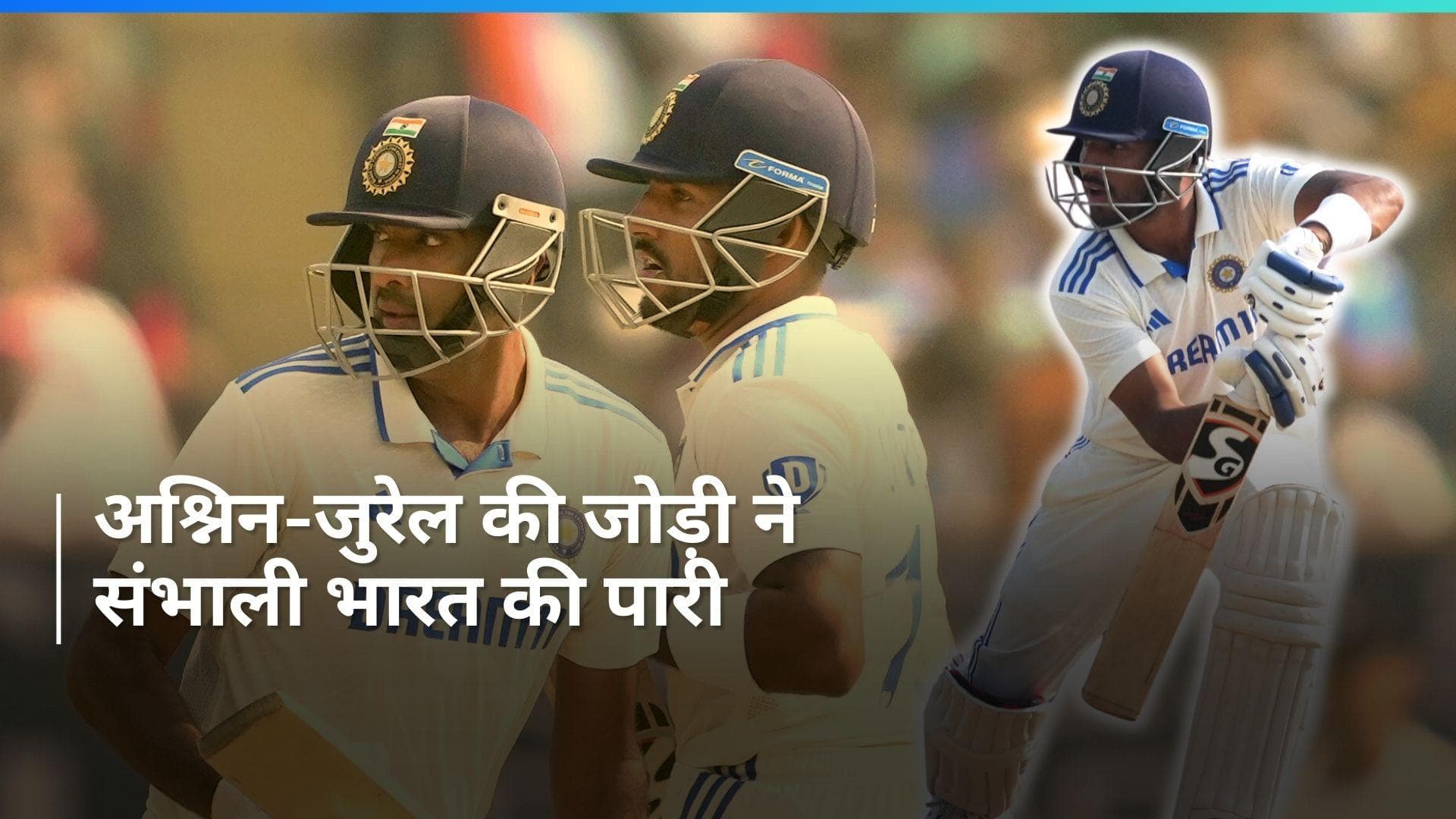 IND vs ENG: 445 रनों पर समाप्त हुई भारत की पहली पारी, अश्निन-जुरेल ने की अहम साझेदारी