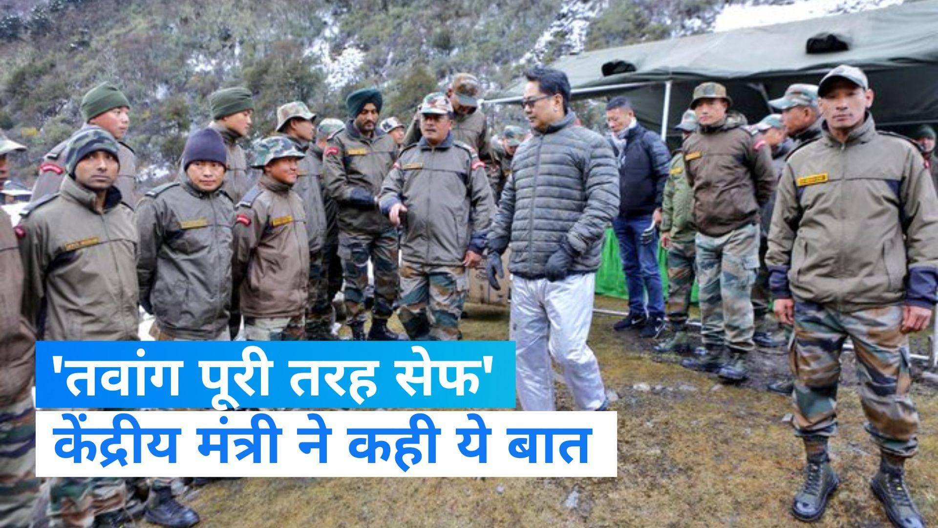 Kiren Rijiju: तवांग का यांग्त्से क्षेत्र पूरी तरह सुरक्षित, रिजिजू ने दौरे के बाद कही ये बात