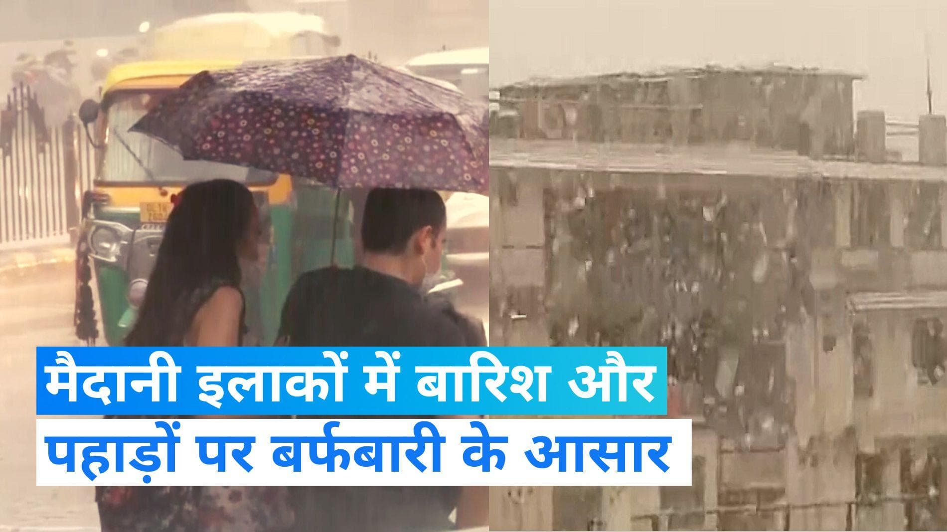 Weather forecast: आज से दिल्ली-यूपी समेत कई मैदानी इलाकों में बारिश और पहाड़ों पर बर्फबारी के आसार