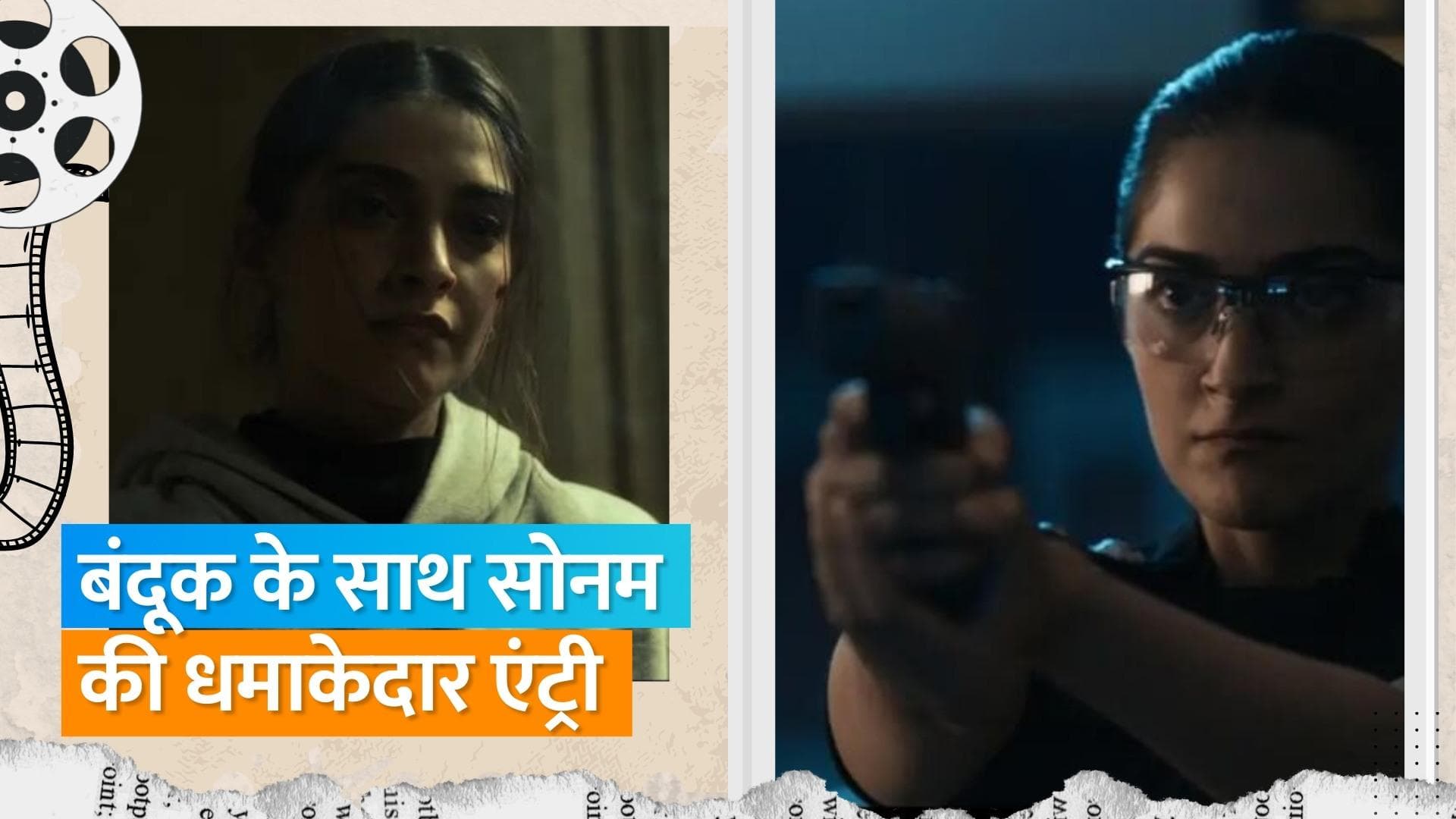 Sonam Kapoor की कमबैक फिल्म 'Blind' का फर्स्ट लुक हुआ जारी, बंदूक लिए धमाकेदार अंदाज में दिखी एक्ट्रेस