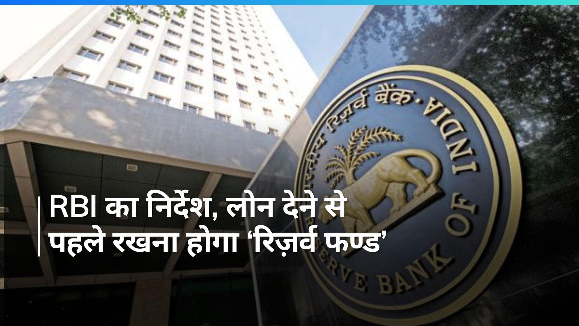 RBI : इंफ्रास्ट्रक्चर लोन देने के नियमों में बदलाव करेगी RBI, NPA को कम करने लिए उठाया कदम 